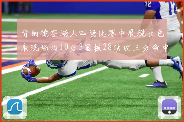 肯纳德在湖人四场比赛中展现出色表现场均10分3篮板28助攻三分命中率高达46