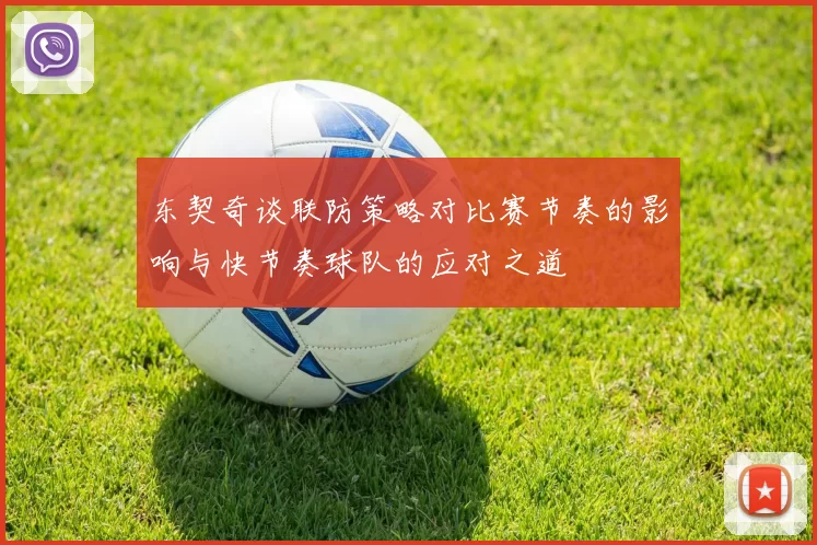 东契奇谈联防策略对比赛节奏的影响与快节奏球队的应对之道
