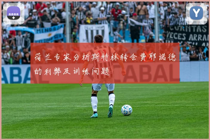 荷兰专家分析斯特林转会费耶诺德的利弊及训练问题