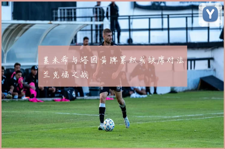 基米希与塔因黄牌累积或缺席对法兰克福之战