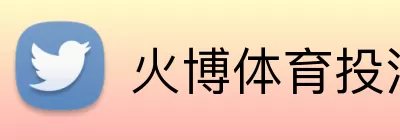 火博体育投注 Logo